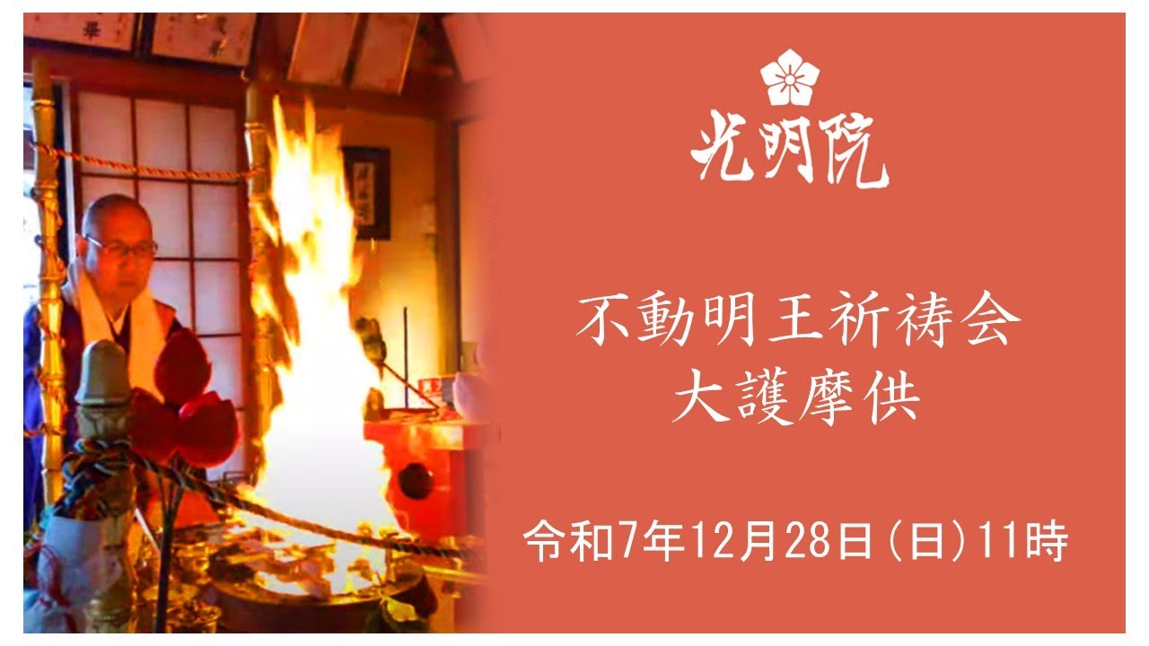 不動明王祈祷会大護摩供　令和7年12月28日11時|Live from 光明院