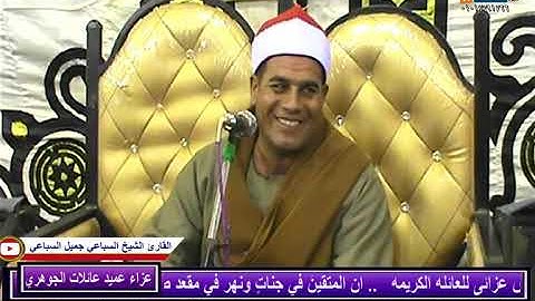 من روائع سورة طه للقارئ الشيخ السباعي جميل السباعي من ليلة تكريم عميد عائلات الجوهري