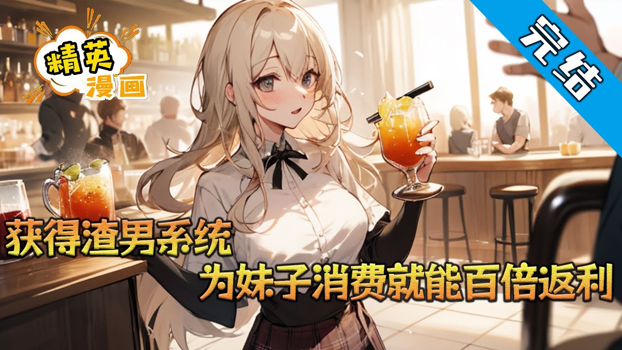 【完结】《获得渣男系统，为妹子消费就能百倍返利》陈泽，一个脆皮大学生。 表白被拒后，意外获得渣男系统。 只要他为高颜值妹子消费任意金额，就能根据对方的好感度#小说 #都市 #精英漫画