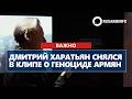 Дмитрий Харатьян снялся в клипе о Геноциде армян