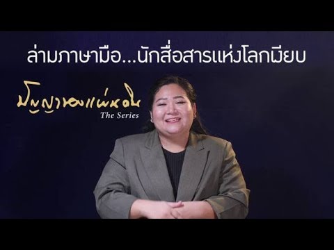 ล่ามภาษามือ...นักสื่อสารแห่งโลกเงียบ : ปัญญาของแผ่นดิน [by Mahidol Channel]