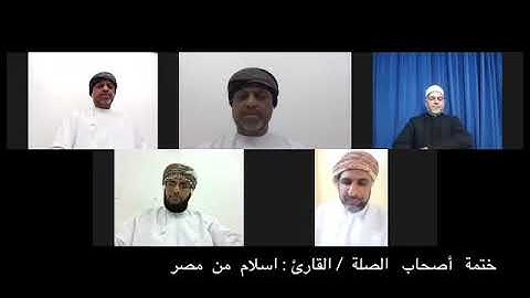 *ختمة القرآن الكريم لأصحاب الصلة قالون وابن كثير وأبو جعفر*القارئ:اسلام من مصر
