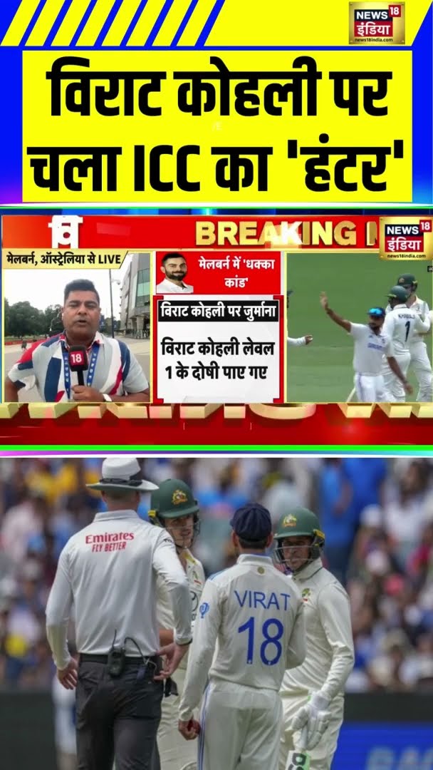 Virat Kohli पर ICC का ऐक्शन | #Shorts | N18S