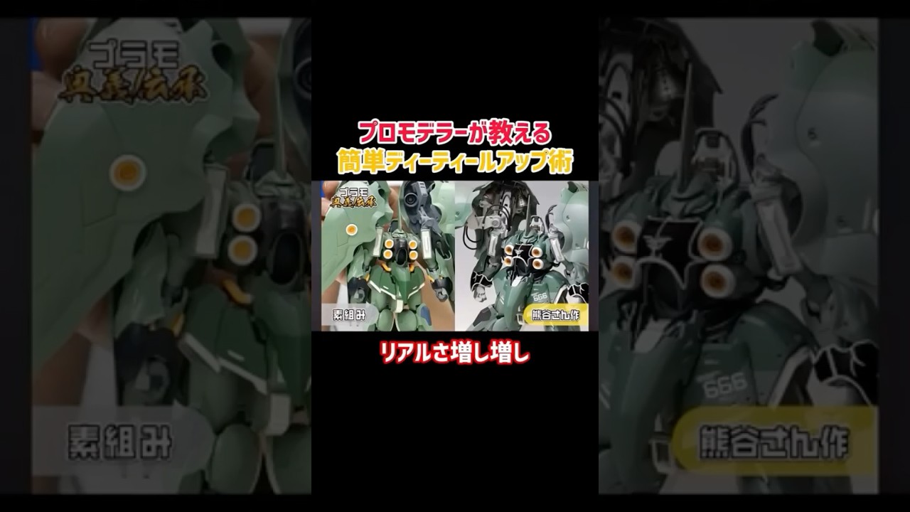 【プロ直伝】ディティールアップ術【簡単】 #プラモデル #ガンプラ #模型テク #簡単工作 #プラモ制作 #モデラー必見 #プラモ初心者 #plasticmodels