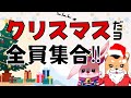 【公式】クリスマスだョ！全員集合！ようこそアニマルランドへ！！(^^♪ うさばっどの日常【十二支学園】