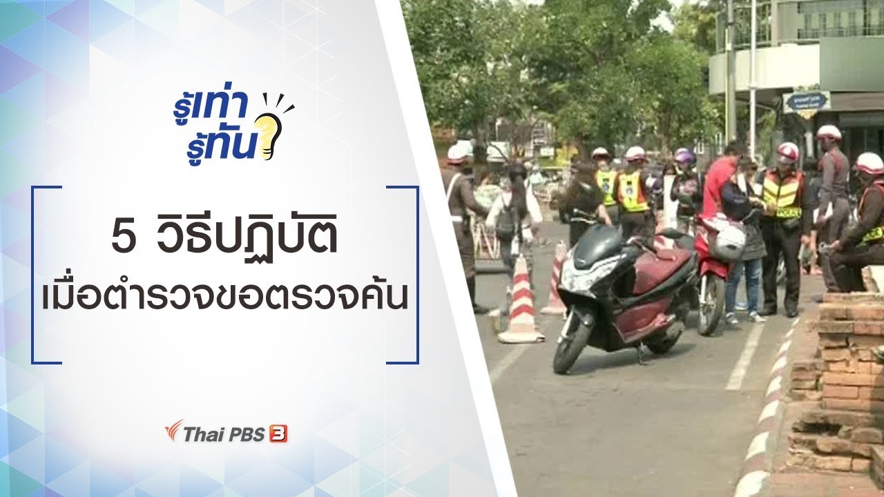 5 วิธีปฏิบัติเมื่อตำรวจขอตรวจค้น : รู้เท่ารู้ทัน (26 พ.ย. 62)