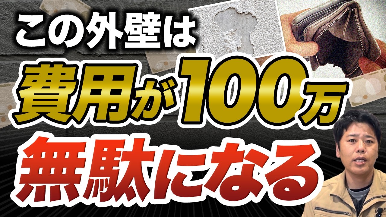 この外壁、塗装しても費用が「100万円」無駄になります！