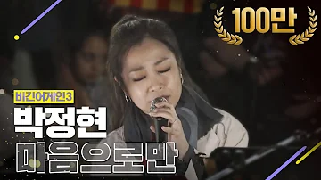 [DJ티비씨] 박정현(Lena Park) - 마음으로만 ♬ #비긴어게인3 #DJ티비씨