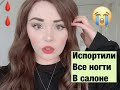 МНЕ СДЕЛАЛИ САМЫЙ УЖАСНЫЙ МАНИКЮР / ОБМАН СКАНДАЛ В САЛОНЕ