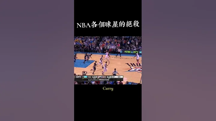 NBA各個球星的絕殺 - 天天要聞