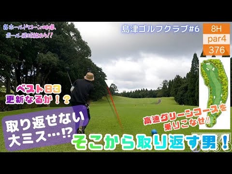 【ゴルフ】島津⑥大ミスから巻き返す男‼ベスト更新なるか⁉【ドローン映像】【飛球線あり】