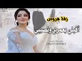 أقبلي بعمري ونصيبي زفة عروس جديد 2025 بصوت رنيم لطلب الزفة بلأسماء 