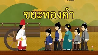 ขยะทองคำ : ไม่มีสิ่งใดที่ไร้ค่า | ปัญญายุทธ์