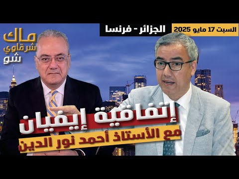 حصريا ننشر الوثيقة الاصلية لإستقلال الجزائر اتفاقية إيفيان مع الأستاذ أحمد نور الدين