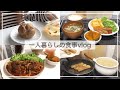 一人暮らし自炊派の食事vlog/料理欲が強い今日この頃/煮込みハンバーグ、かぼちゃの煮物、ちくわの磯辺揚げのせうどん、コンビニスイーツ