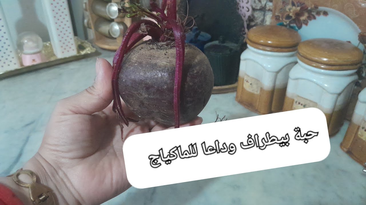 جيبي حبة بيطراف وارواحي ولاراكي عروسة غير جربيها انا شوكاتني النتيجة مع خبز10د من عند اختكم وداد.