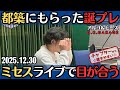 【アルピー・ラジオ】Mrs. GREEN APPLEのライブで目が合う・都築にもらった誕生日プレゼント2025.12.30アルコ&ピースD .C.GARAGE