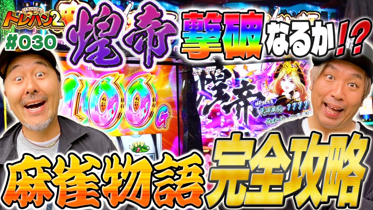 麻雀物語完全攻略！テンパイ目からの爆乗せで更に煌帝撃破なるか