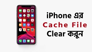 ১ মিনিটের মধ্যেই কিভাবে iPhone Cache ক্লিয়ার করবেন? | বাংলা টিউটোরিয়াল | Apple Gadgets screenshot 1