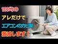 【知らないと損！】100均のコレを使うだけで、エアコンのカビ臭と汚れがスッキリ落ちます！