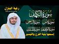 رقية المنزل الشيخ ياسر الدوسري سورة الكهف يس الرحمن الواقعة الملك تلاوة عذبة mp3