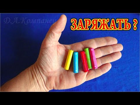 КАК ЗАРЯДИТЬ СЕВШИЕ БАТАРЕЙКИ и Какие из них Заряжаемы?