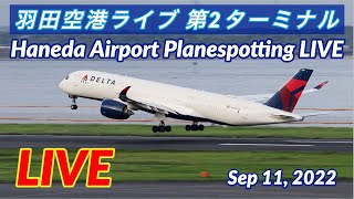 【HANEDA Airport Planespotting Live】羽田空港ライブ 第2ターミナルから【Kumasan Airlines TV】