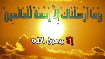 وَمَا أَرْسَلْنَاكَ إِلَّا رَحْمَةً لِّلْعَالَمِينَ__سورة  الأنبياء __حمزة بوديب