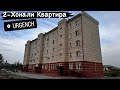 УРГАНЧДА 2-Хонали Квартира Сотилади. Яшашга тайёр 1чи Этажда