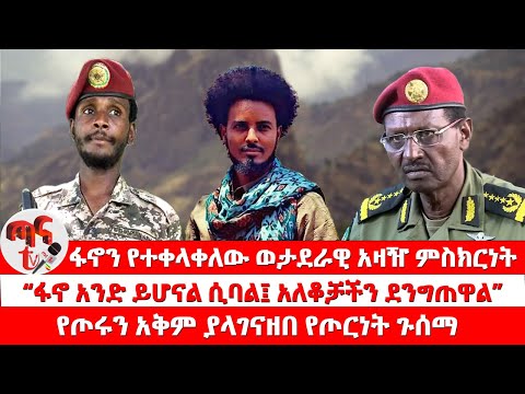 ጣና ልዩ መረጃ ፋኖን የተቀላቀለው የወታደራዊ አዛዥ ምስክርነት ፋኖ አንድ ይሆናል ሲባል አለቆቻችን ደንግጠዋል የሠራዊቱን አቅም ያላገናዘበ ውጊያ ነው