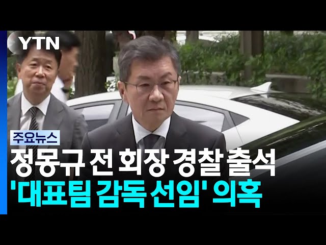 '감독 선임 의혹' 정몽규 전 축구협회장 경찰 출석..."부당개입 없어" / YTN