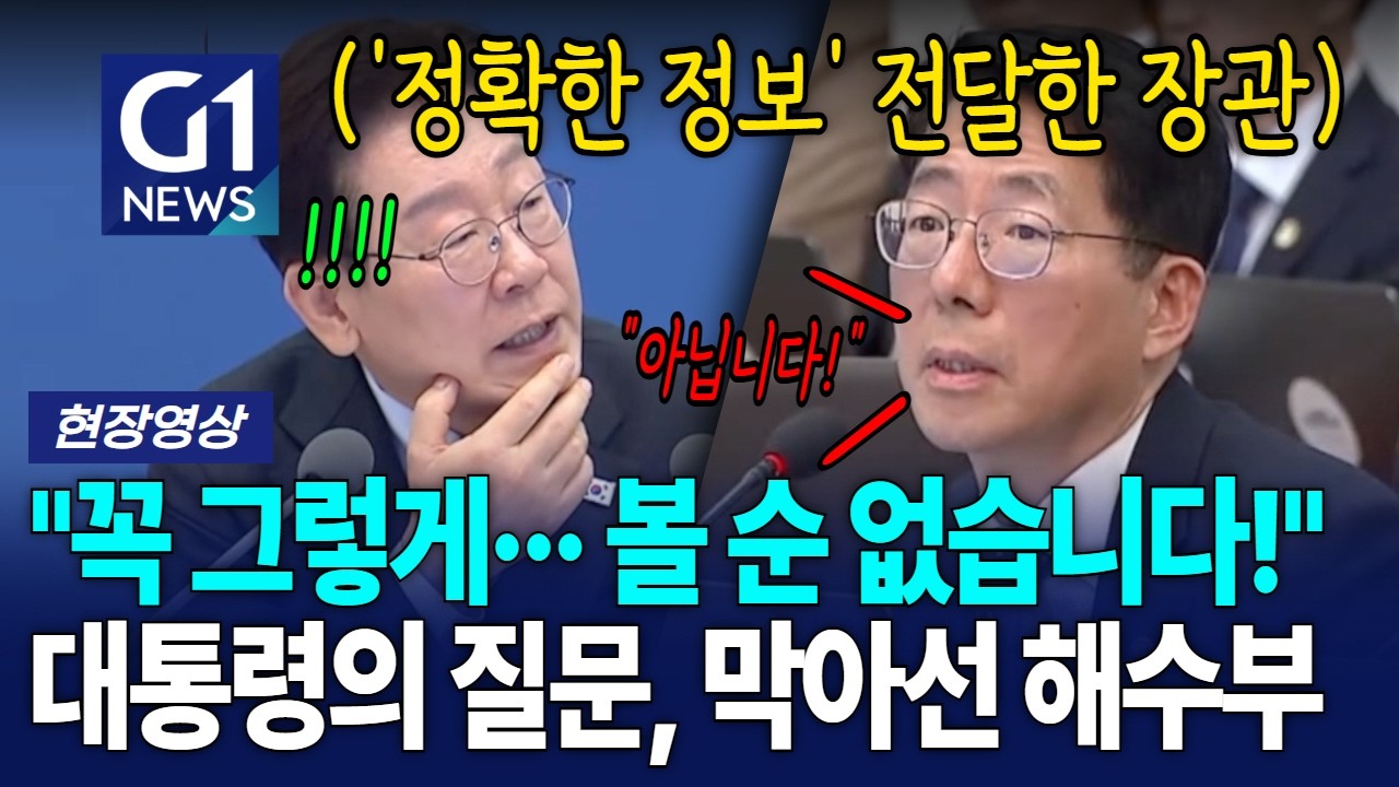 "꼭 그렇게··· 볼 순 없습니다!" 대통령의 질문, 막아선 해양수산부 장관 [G1현장영상]