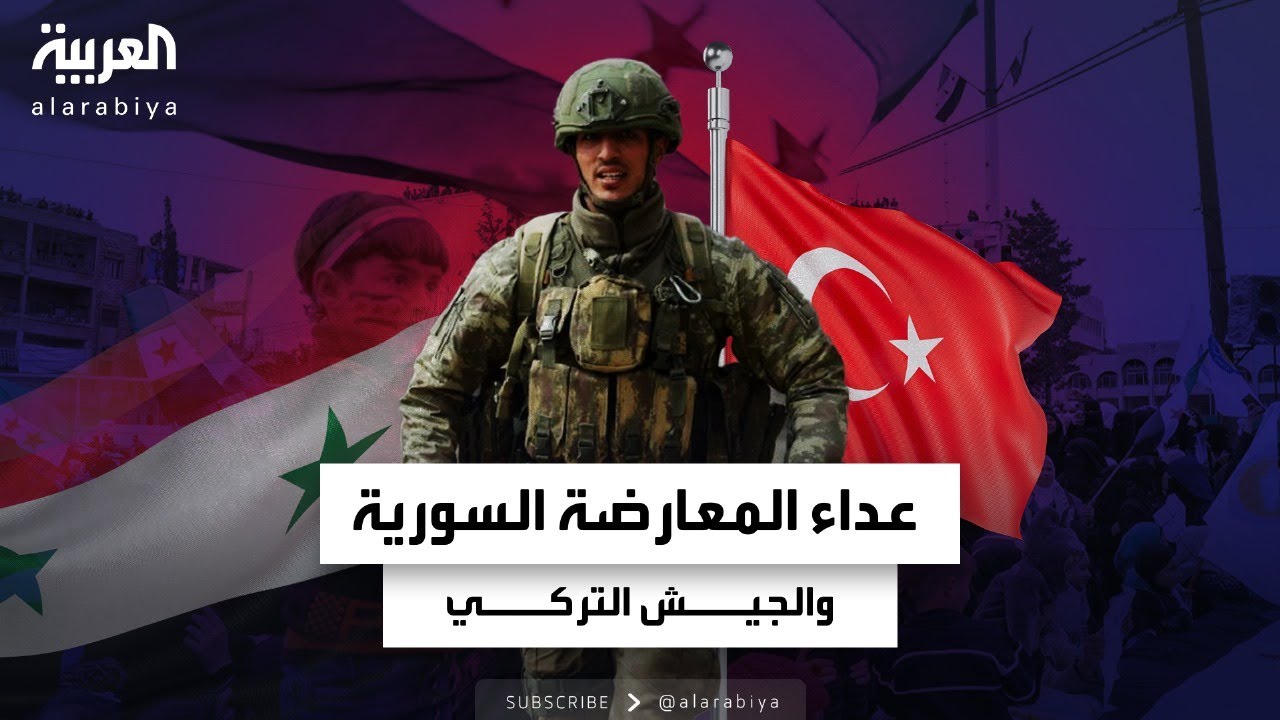 احتجاجات وقتلى وهجوم على الأمن.. المعارضة السورية والجيش التركي 