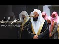 يتغن ى بإتقان في ليلة ختم القرآن   تلاوة من سورة الانشقاق إلى الليل للشيخ بدر التركي            ه  نجومي