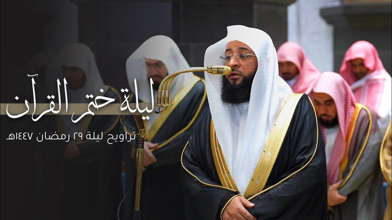 يتغنّى بإتقان في ليلة ختم القرآن | تلاوة من سورة الانشقاق إلى الليل للشيخ بدر التركي | 29-9-1447هـ