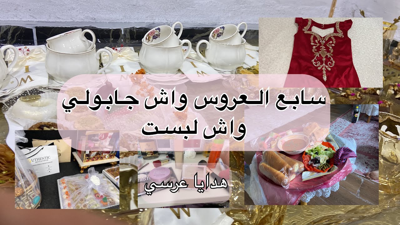 سابع العروس و تحزام العروس 👰‍♀️ عادات و تقاليد قسنطينية 🌸 هدايا العرس 🎁