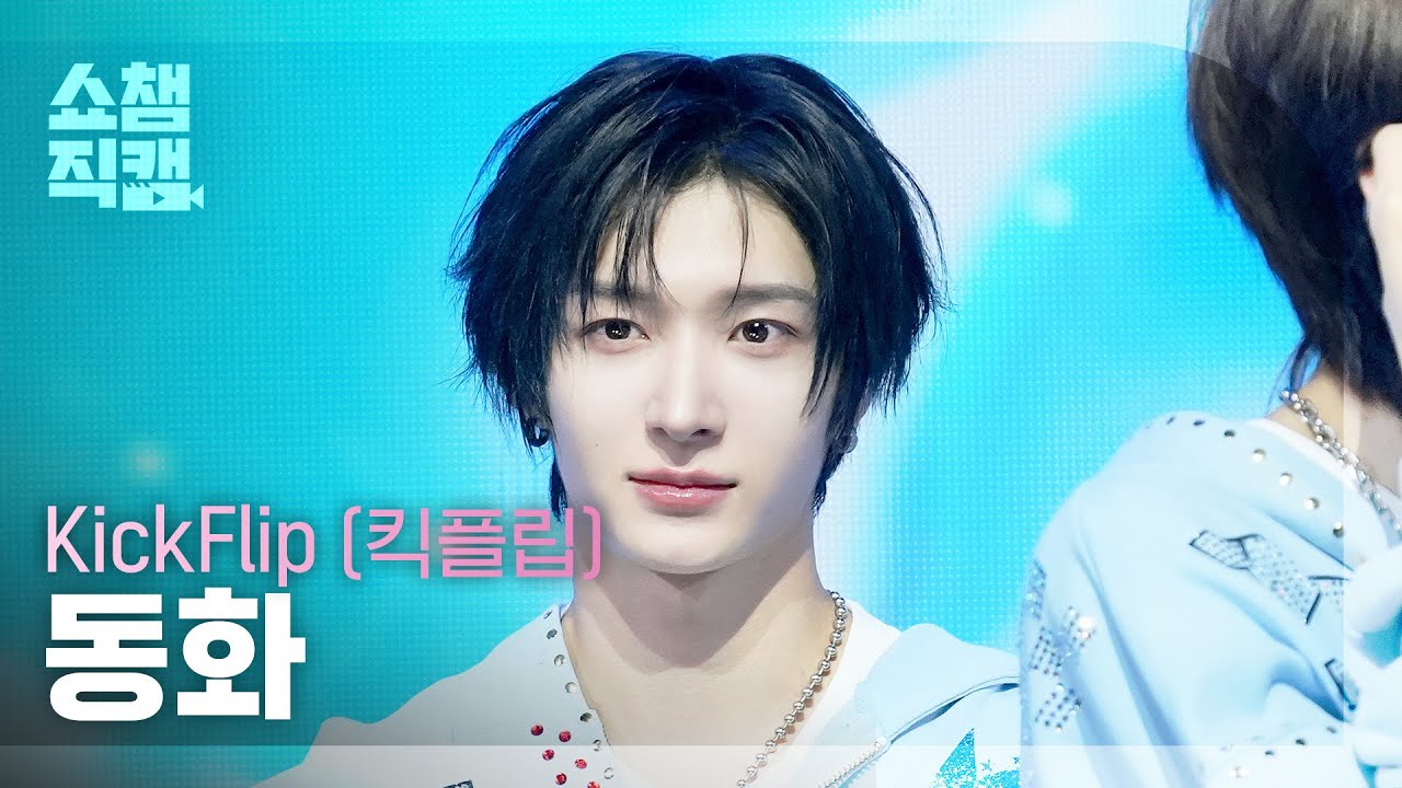 [Show Champion Fancam 4K] KickFlip Donghwa - I Want to Be an Eye to You | Show Champion | EP.593 ...のサムネイル