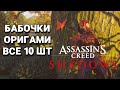 БАБОЧКИ ОРИГАМИ КАК НАЙТИ ВСЕ 10 ШТУК? Assassin's Creed: Shadows: Прохождение