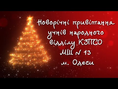 Видео: Новорічні привітання учнів народного відділу КЗПСО «Мистецька школа 13 м. Одеси»