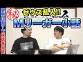 【多井隆晴】神回確定！内緒のMリーガー対談!?①【鈴木たろう】