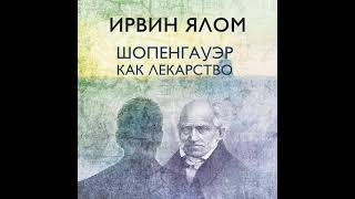 Ирвин Ялом - Шопенгауэр - Талан и Гений. Что нас ждет после смерти