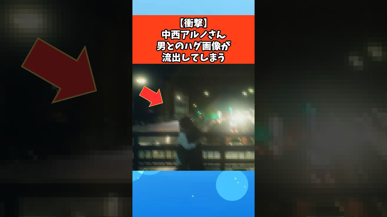 【衝撃】中西アルノさん男とのハグ画像が流出してしまう #芸能 #芸能人 #乃木坂46
