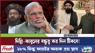 দিল্লি–কাবুলের বন্ধুত্ব কত দিন টিকবে! | Inqilab Digital