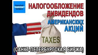 Налогообложение дивидендов американских акций. Санкт-Петербургская биржа