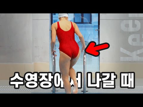 간지나게 수영장에서 나가는 법 I 꼭 이렇게 하셔야 합니다ㅋ  #9