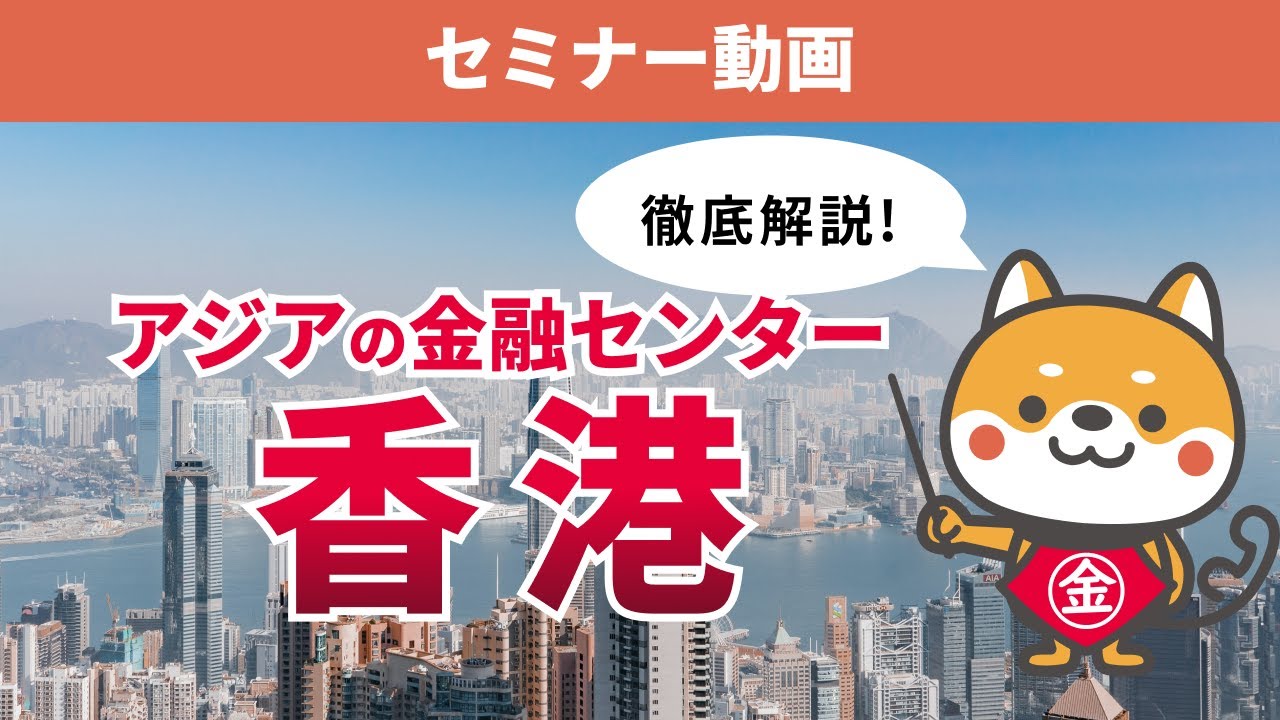 どうして香港はアジアの金融センターと呼ばれるのか？