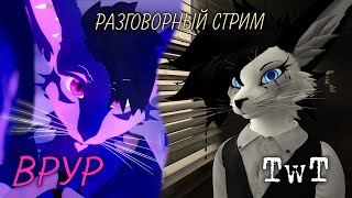 Разговорный стрим с Кигу (@KiguFurry)