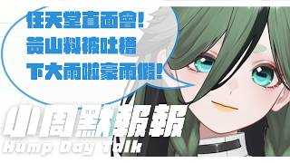 【小周默報報0610】任天堂直面會！黃山料被吐槽？又要開始下大雨啦！上周又有什麼新鮮事？來跟大家聊聊天！