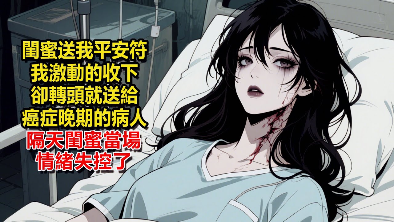 閨蜜送我平安符說可以保夫妻和睦家庭幸福，我激動的收下，但轉頭就把平安符送給癌症晚期的病人，隔天，閨蜜看見身上都是紅色的膿瘡破皮流膿，當場情緒失控了