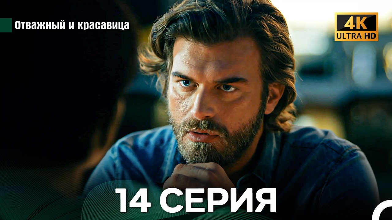 Отважный И Красавица 14 ая Серия (Русский Дубляж)